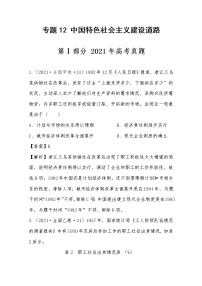 2021年高考历史真题及模拟题分类汇编专题12：中国特色社会主义建设道路（含答案解析）