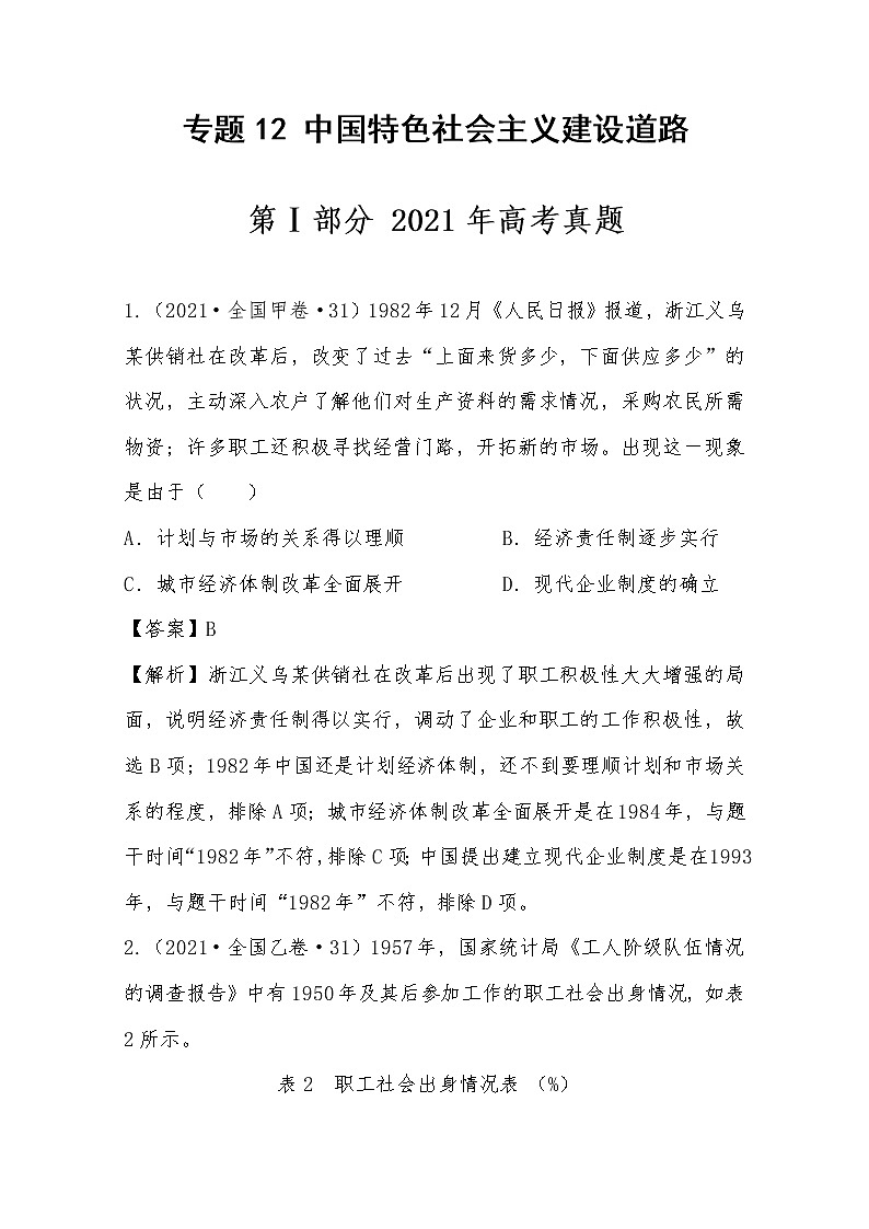 2021年高考历史真题及模拟题分类汇编专题12：中国特色社会主义建设道路（含答案解析）第1页