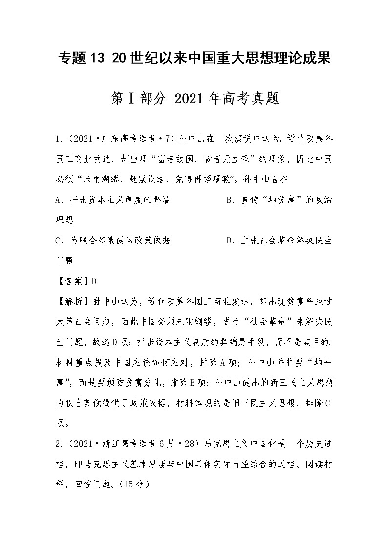 2021年高考历史真题及模拟题分类汇编专题13：20世纪以来中国重大思想理论成果（含答案解析）第1页
