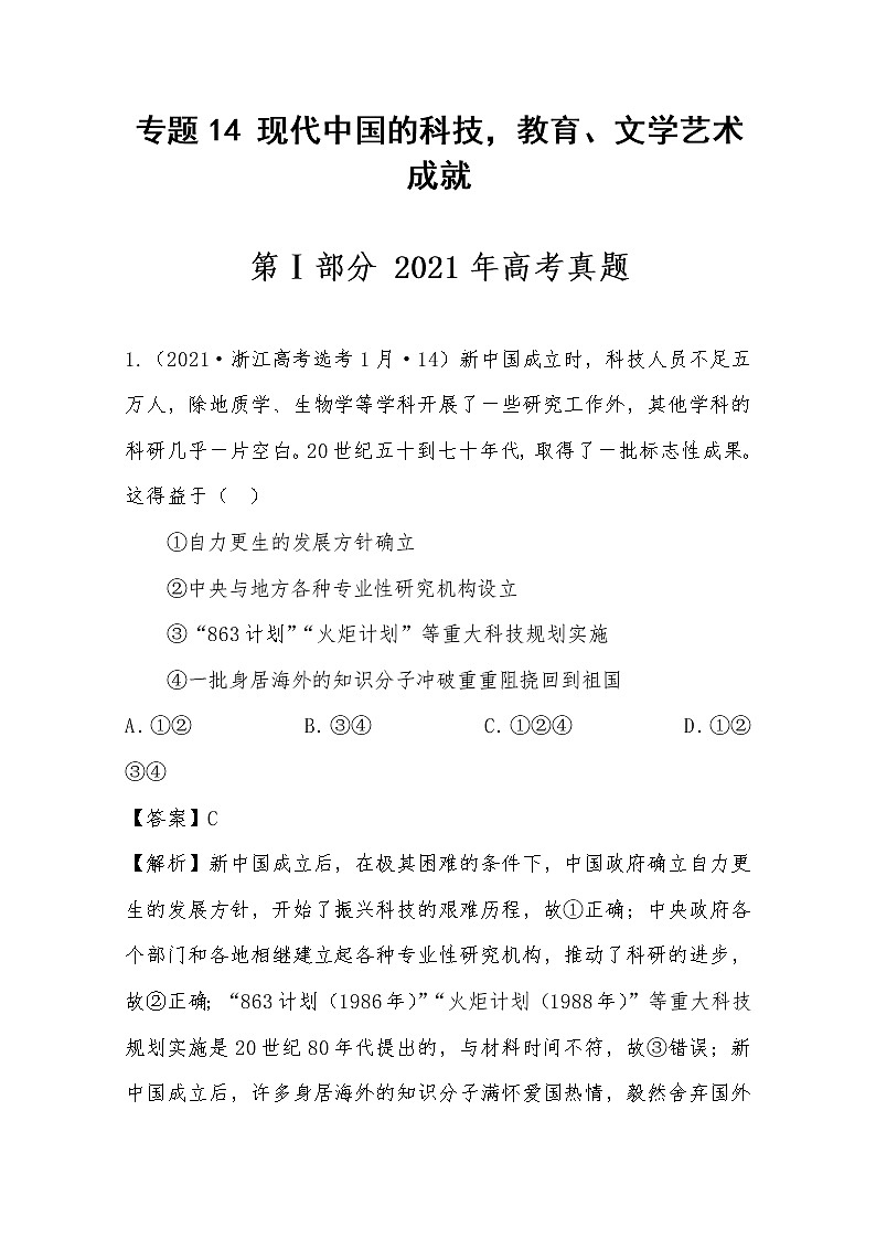 2021年高考历史真题及模拟题分类汇编专题14：现代中国的科技，教育、文学艺术成就（含答案解析）第1页