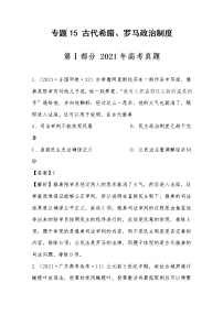 2021年高考历史真题及模拟题分类汇编专题15：古代希腊、罗马政治制度（含答案解析）