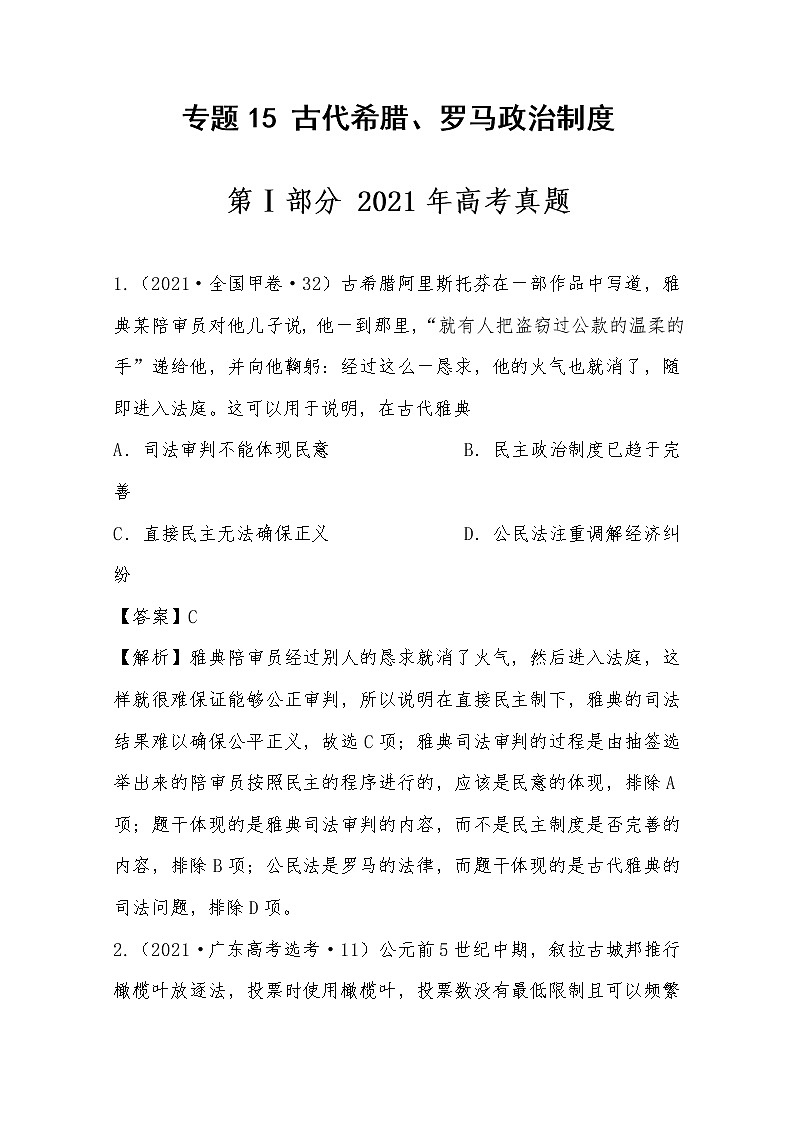 2021年高考历史真题及模拟题分类汇编专题15：古代希腊、罗马政治制度（含答案解析）第1页