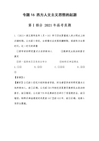 2021年高考历史真题及模拟题分类汇编专题16：西方人文主义思想的起源（含答案解析）