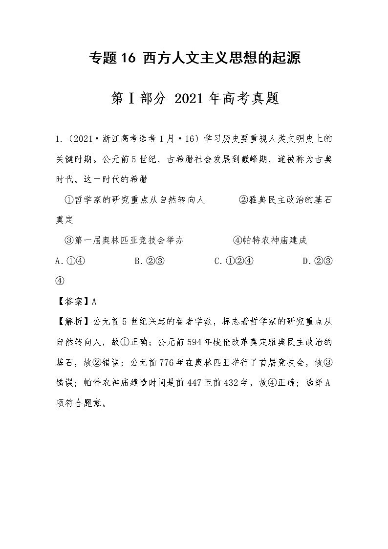 2021年高考历史真题及模拟题分类汇编专题16：西方人文主义思想的起源（含答案解析）第1页