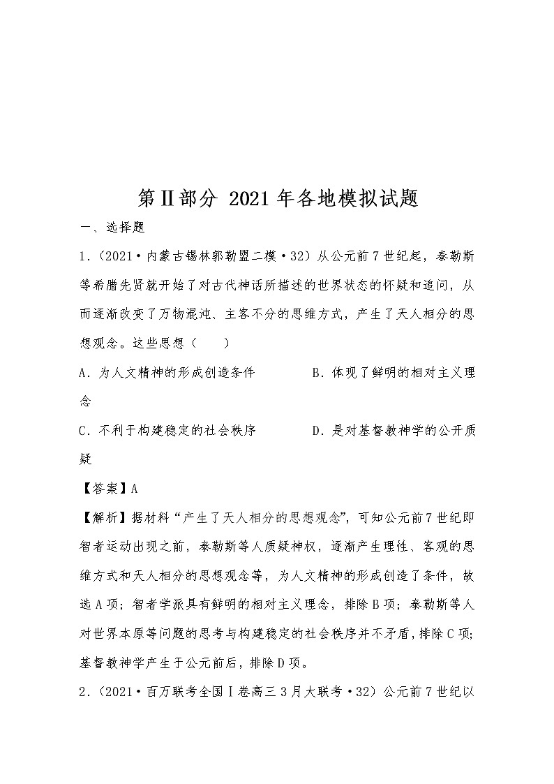 2021年高考历史真题及模拟题分类汇编专题16：西方人文主义思想的起源（含答案解析）第2页