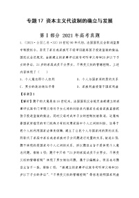 2021年高考历史真题及模拟题分类汇编专题17：资本主义代议制的确立与发展（含答案解析）