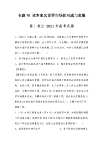 2021年高考历史真题及模拟题分类汇编专题18：资本主义世界市场的形成与发展（含答案解析）