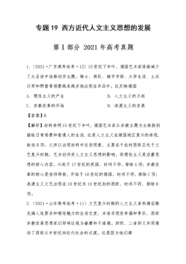 2021年高考历史真题及模拟题分类汇编专题19：西方近代人文主义思想的发展（含答案解析）第1页