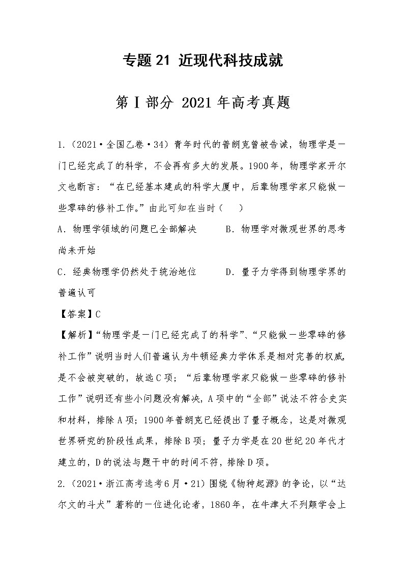 2021年高考历史真题及模拟题分类汇编专题21：近现代科技成就（含答案解析）第1页