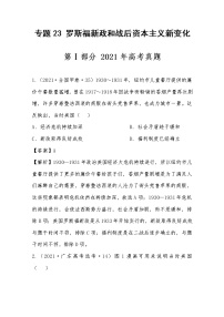 2021年高考历史真题及模拟题分类汇编专题23：罗斯福新政及战后资本主义新变化（含答案解析）