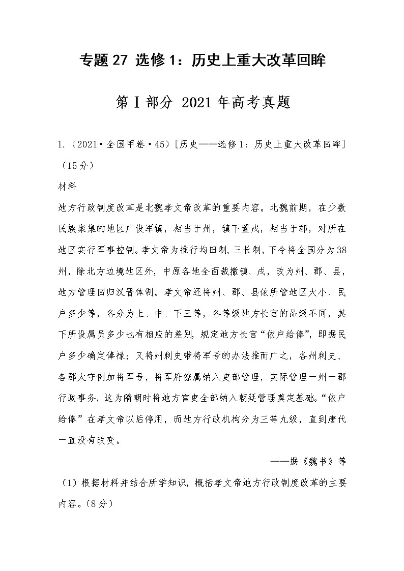 2021年高考历史真题及模拟题分类汇编专题27：选修1：历史上重大改革回眸（含答案解析）第1页