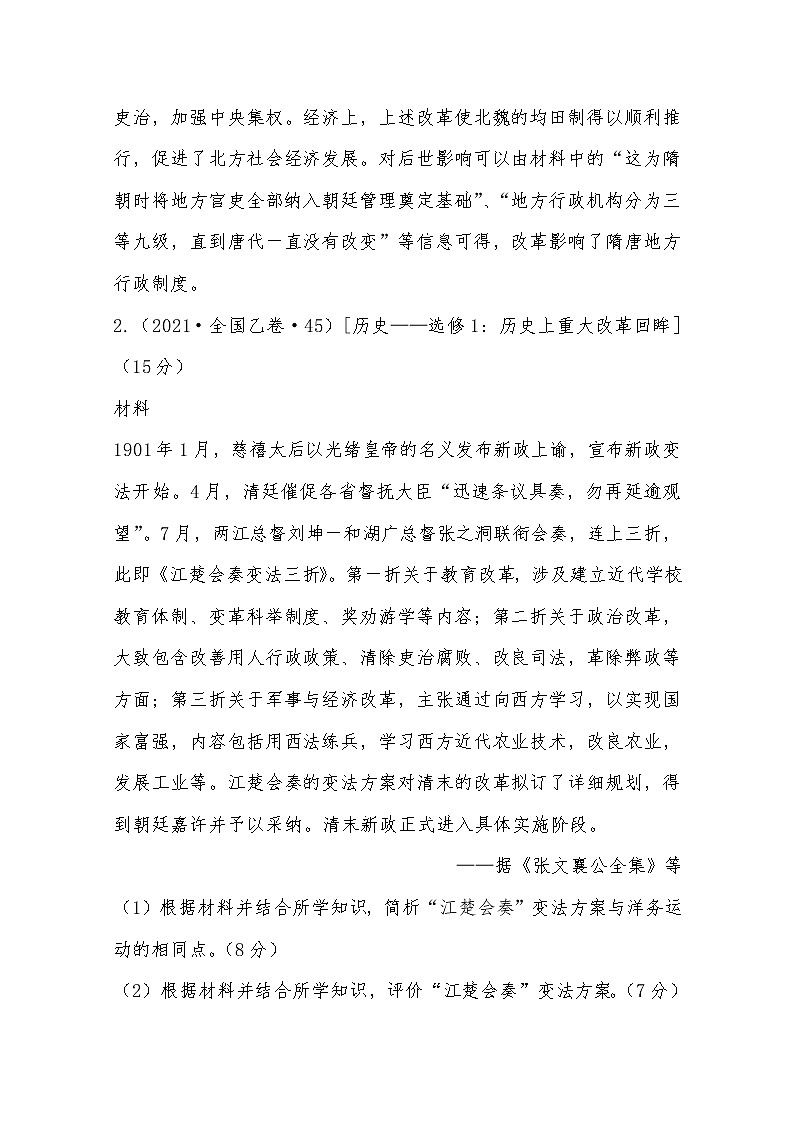 2021年高考历史真题及模拟题分类汇编专题27：选修1：历史上重大改革回眸（含答案解析）第3页