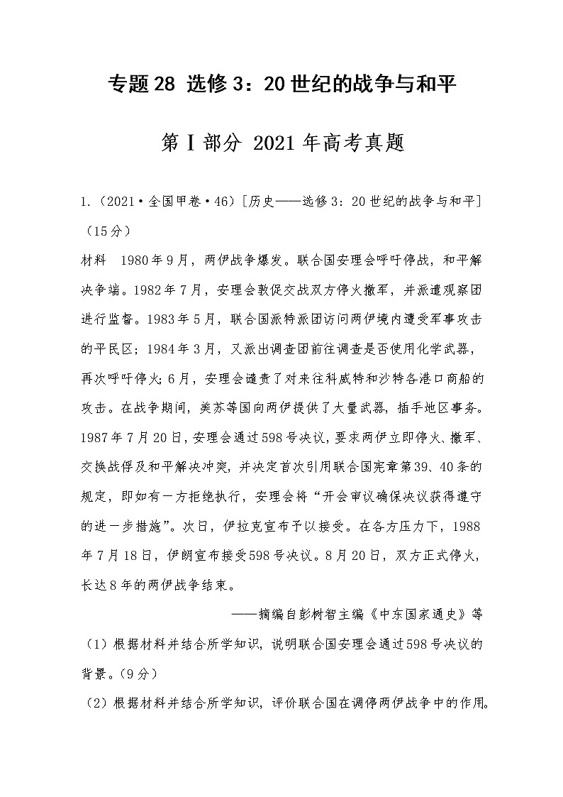 2021年高考历史真题及模拟题分类汇编专题28：选修3：20世纪的战争与及平（含答案解析）第1页