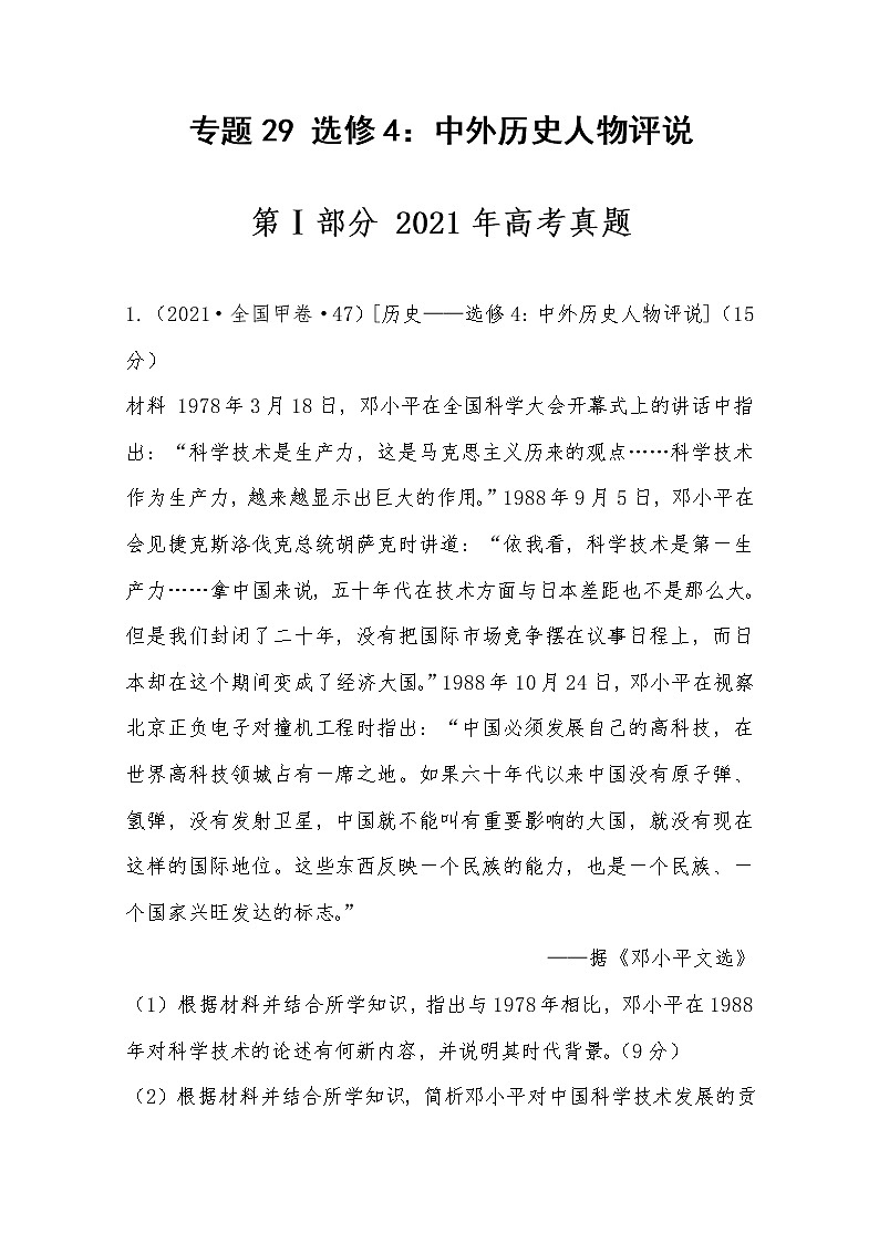 2021年高考历史真题及模拟题分类汇编专题29：选修4：中外历史人物评说（含答案解析）第1页