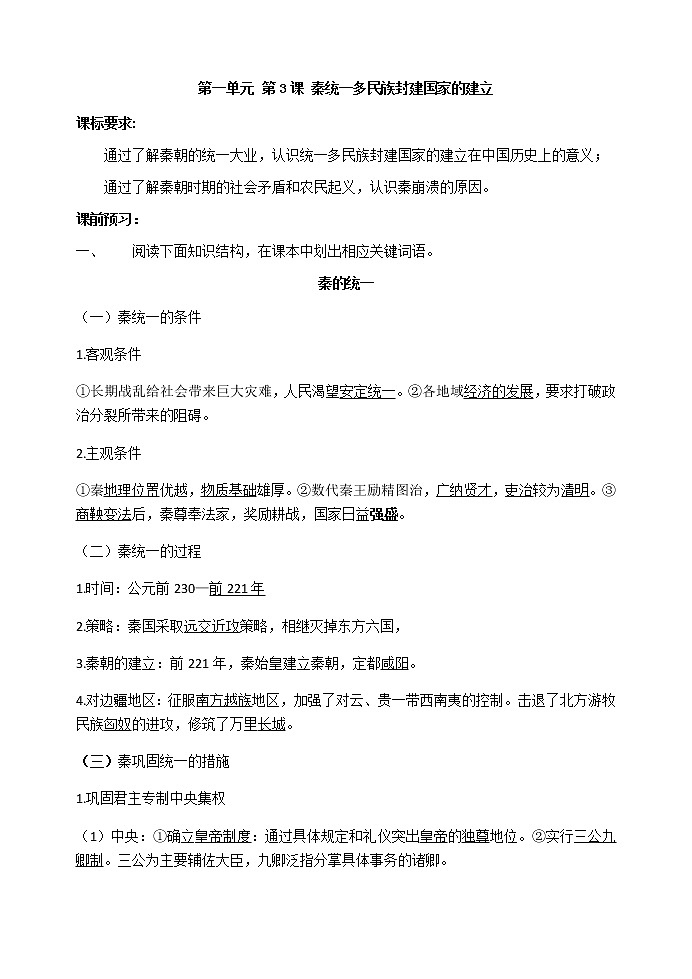 第3课 秦统一多民族封建国家建立 导学案-【新教材】统编版（2019）高中历史必修中外历史纲要上01