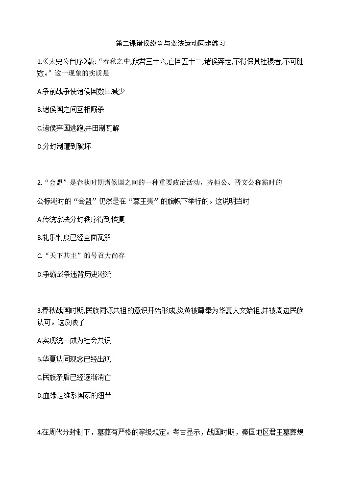 第2课 诸侯纷争与变法运动 同步练习-【新教材】统编版（2019）高中历史必修中外历史纲要上01