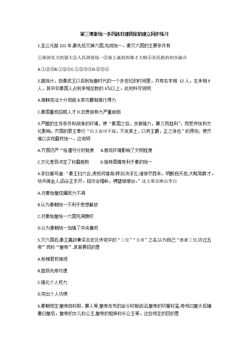 第3课 秦统一多民族封建国家的建立 同步练习-【新教材】统编版（2019）高中历史必修中外历史纲要上01