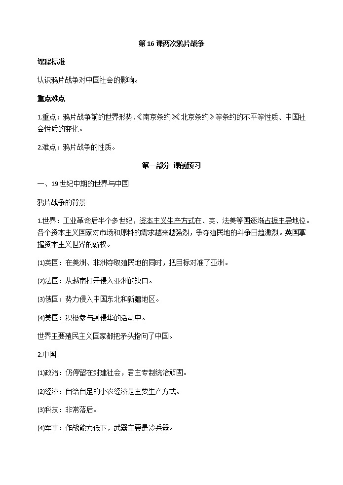 第16课 两次鸦片战争 导学案-【新教材】统编版（2019）高中历史必修中外历史纲要上01