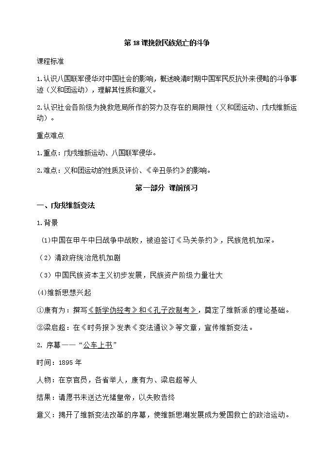 第18课 挽救民族危亡的斗争 导学案-【新教材】统编版（2019）高中历史必修中外历史纲要上01