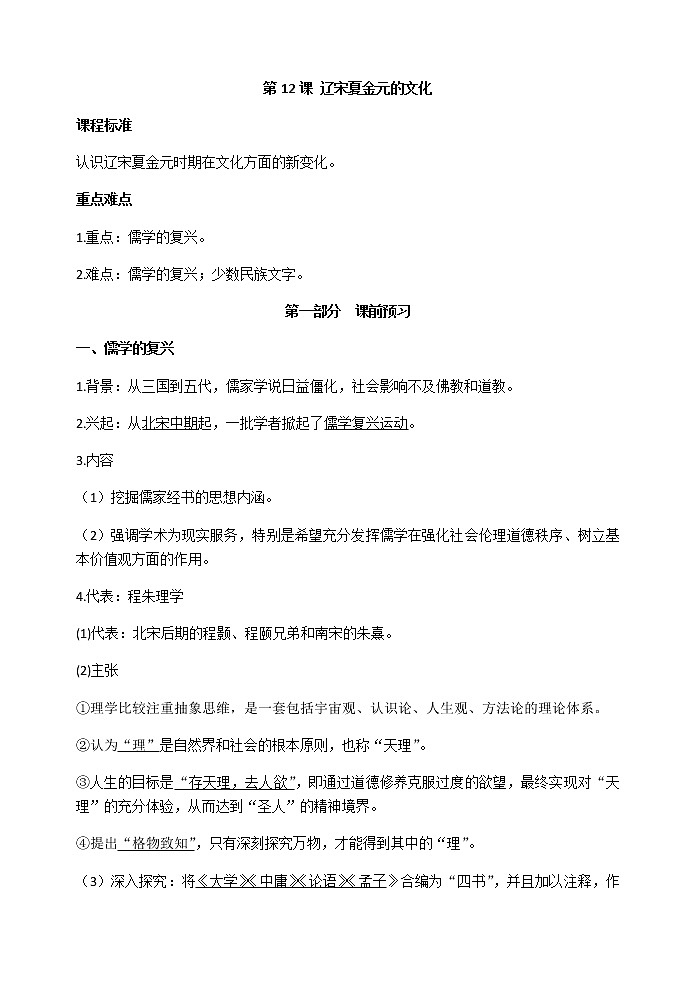 第12课 辽宋夏金元的文化 导学案-【新教材】统编版（2019）高中历史必修中外历史纲要上01