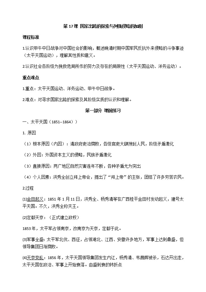 第17课 国家出路的探索与列强侵略的加剧 导学案-【新教材】统编版（2019）高中历史必修中外历史纲要上01