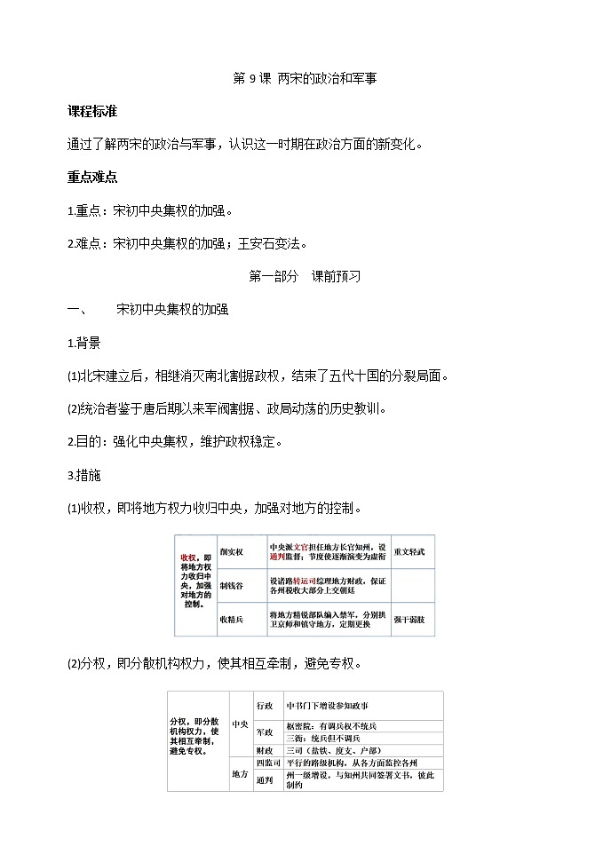 第9课 两宋的政治和军事 导学案-【新教材】统编版（2019）高中历史必修中外历史纲要上01
