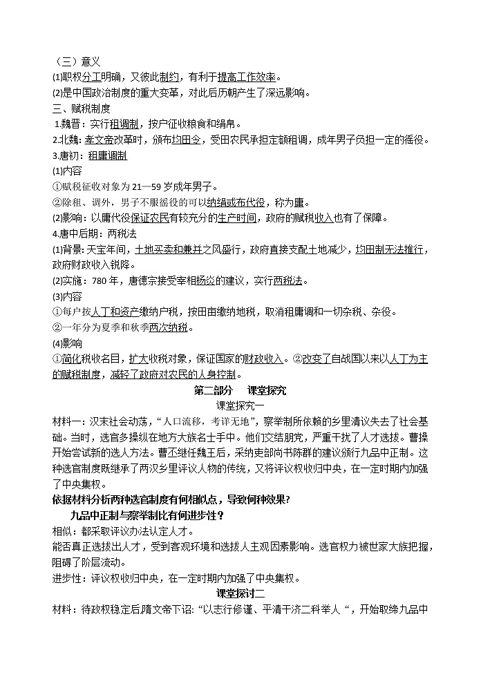 第7课 隋唐制度的变化与创新 导学案-【新教材】统编版（2019）高中历史必修中外历史纲要上02