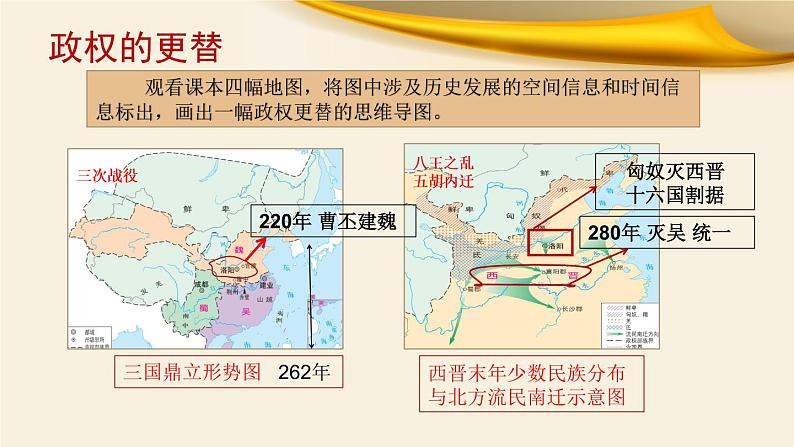 第5课 三国两晋南北朝的政权更迭与民族交融 课件-【新教材】统编版（2019）高中历史必修中外历史纲要上第2页