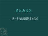 第4课 西汉与东汉——统一多民族封建国家的巩固 课件-【新教材】统编版（2019）高中历史必修中外历史纲要上