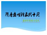 第6课 从隋唐盛世到五代十国 课件-【新教材】统编版（2019）高中历史必修中外历史纲要上