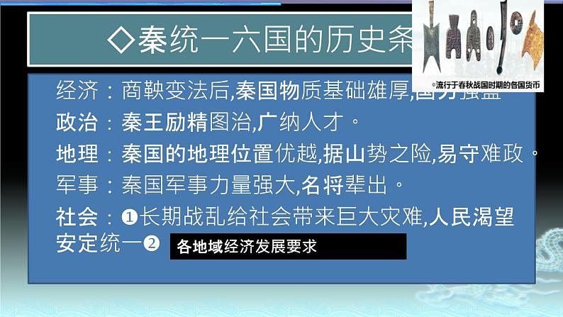 第3课 秦统一多民族封建国家的建立 课件-【新教材】统编版（2019）高中历史必修中外历史纲要上07