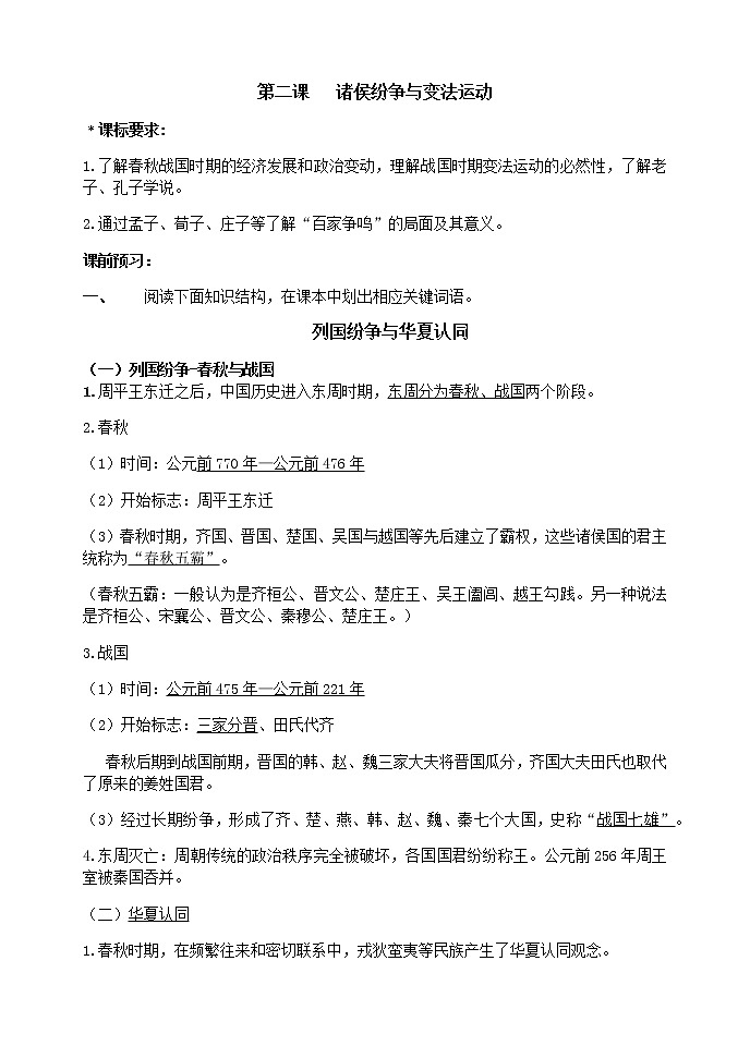 第2课 诸侯纷争与变法运动 导学案-【新教材】统编版（2019）高中历史必修中外历史纲要上01