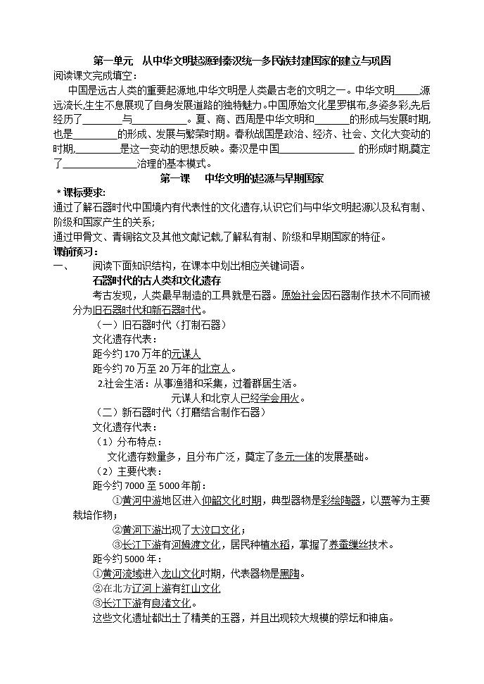 第1课 中华文明起源与早期国家 导学案-【新教材】统编版（2019）高中历史必修中外历史纲要上01