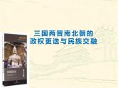 高中历史人教统编版 第5课 三国两晋南北朝的政权更迭与民族交融 教学课件