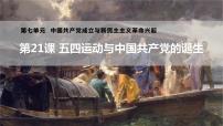 高中历史人教统编版(必修)中外历史纲要(上)第七单元 中国共产党成立与新民主主义革命兴起第21课 五四运动与中国共产党的诞生优秀教学ppt课件