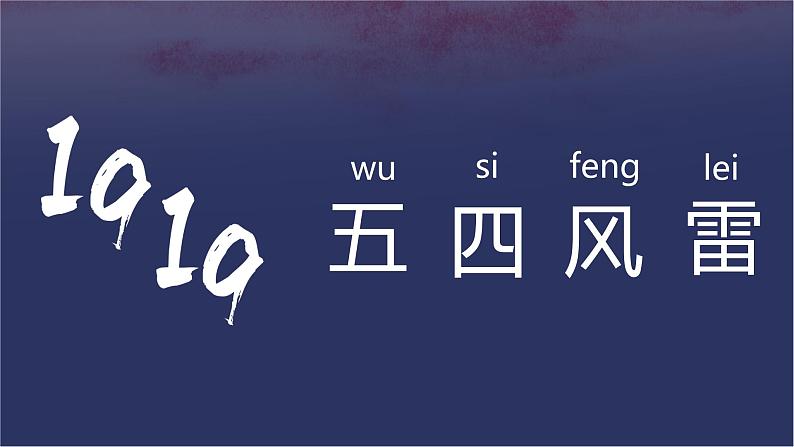 高中历史人教统编版 第21课 五四运动与中国共产党的诞生 教学课件02