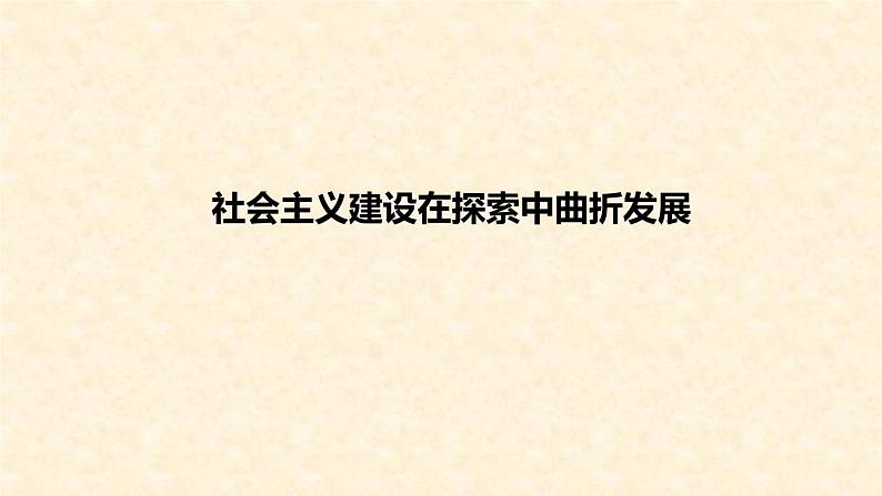 高中历史人教统编版 第27课 社会主义建设在探索中曲折发展 教学课件01