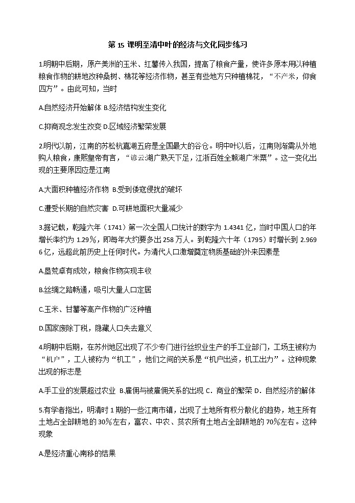 第15课 明至清中叶的经济与文化 同步练习-【新教材】统编版（2019）高中历史必修中外历史纲要上第1页