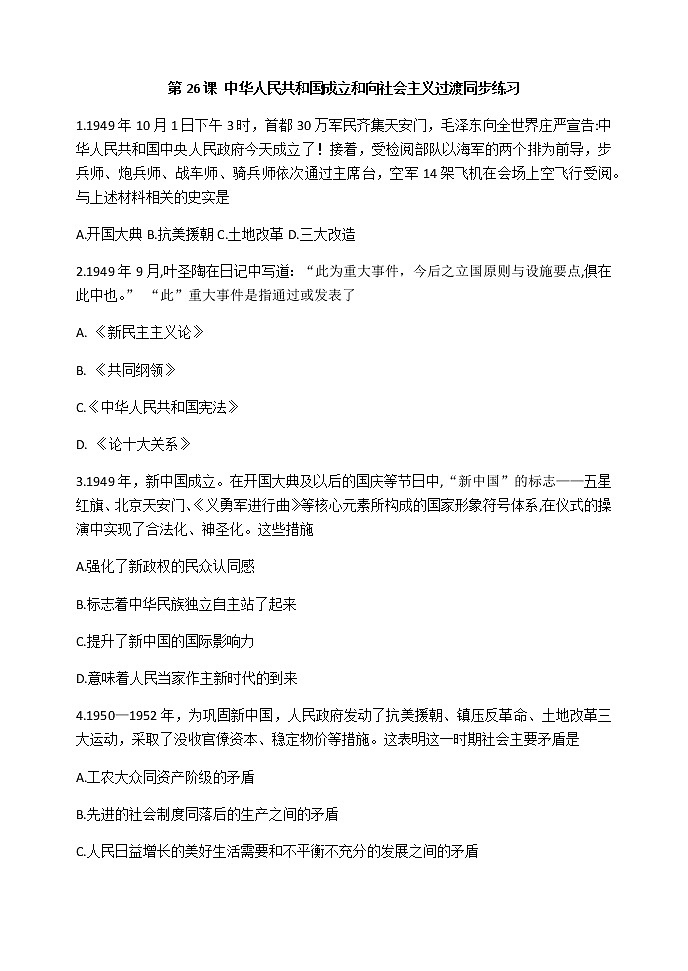 第26课 中华人民共和国成立和向社会主义过渡 同步练习-【新教材】统编版（2019）高中历史必修中外历史纲要上01