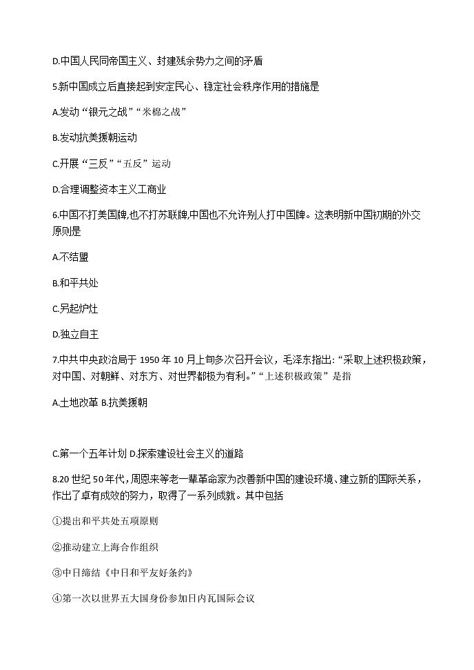 第26课 中华人民共和国成立和向社会主义过渡 同步练习-【新教材】统编版（2019）高中历史必修中外历史纲要上02