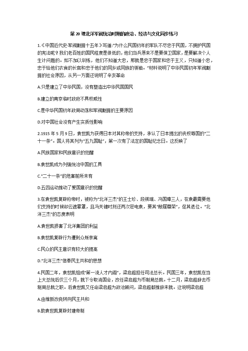 第20课 北洋军阀统治时期的政治、经济与文化 同步练习-【新教材】统编版（2019）高中历史必修中外历史纲要上01