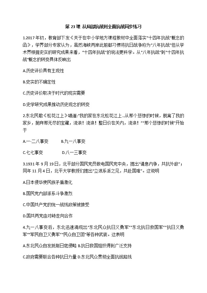 第23课 从局部抗战到全面抗战 同步练习-【新教材】统编版（2019）高中历史必修中外历史纲要上01