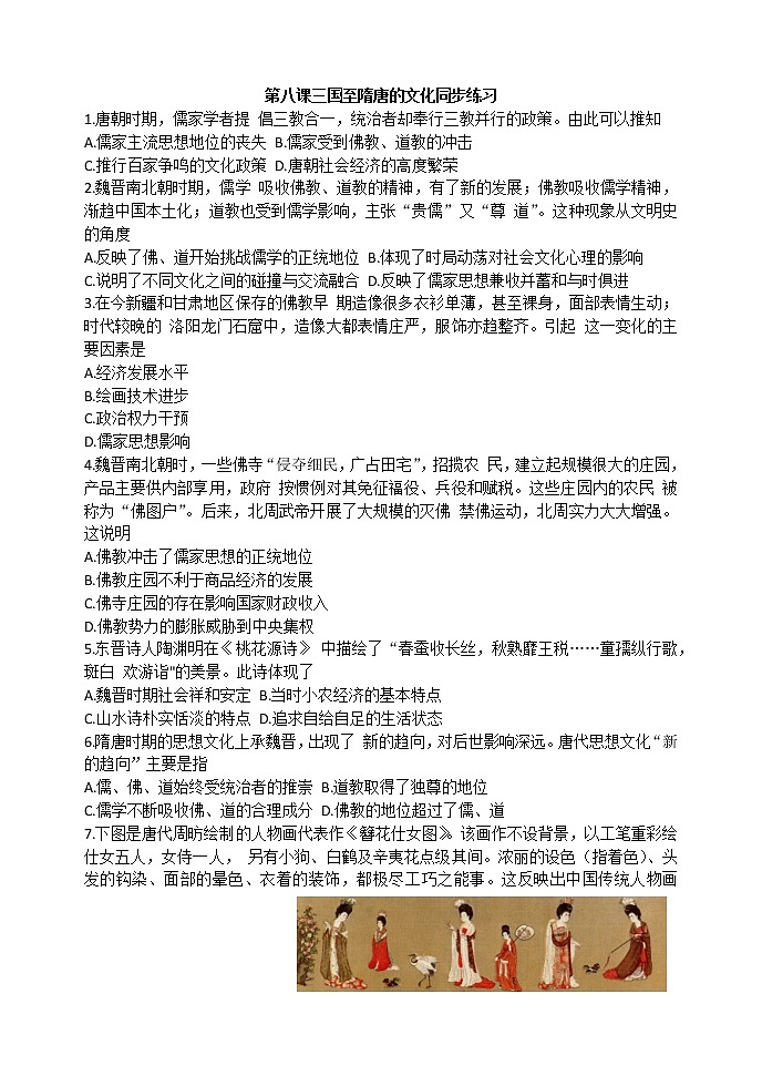 第8课 三国至隋唐文化 同步练习-【新教材】统编版（2019）高中历史必修中外历史纲要上第1页