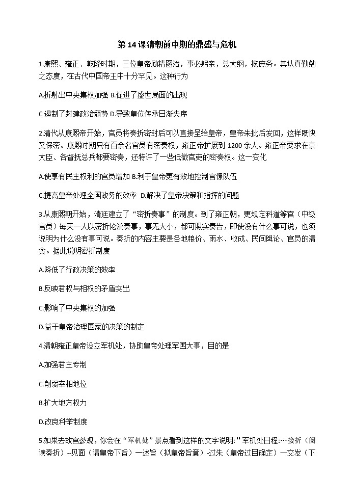第14课 清朝前中期的鼎盛与危机 同步练习-【新教材】统编版（2019）高中历史必修中外历史纲要上01
