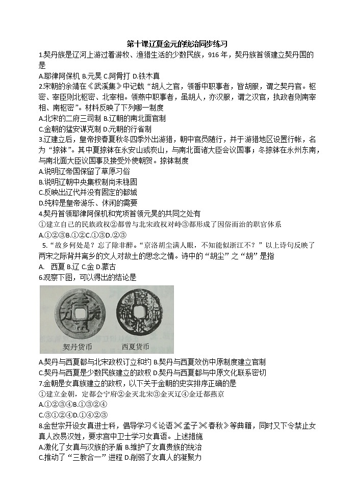 第10课 辽夏金元的统治 同步练习-【新教材】统编版（2019）高中历史必修中外历史纲要上01