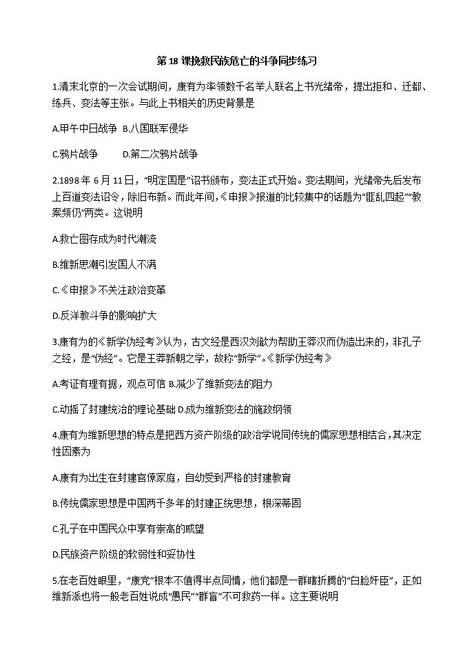 第18课 挽救民族危亡的斗争 同步练习-【新教材】统编版（2019）高中历史必修中外历史纲要上01
