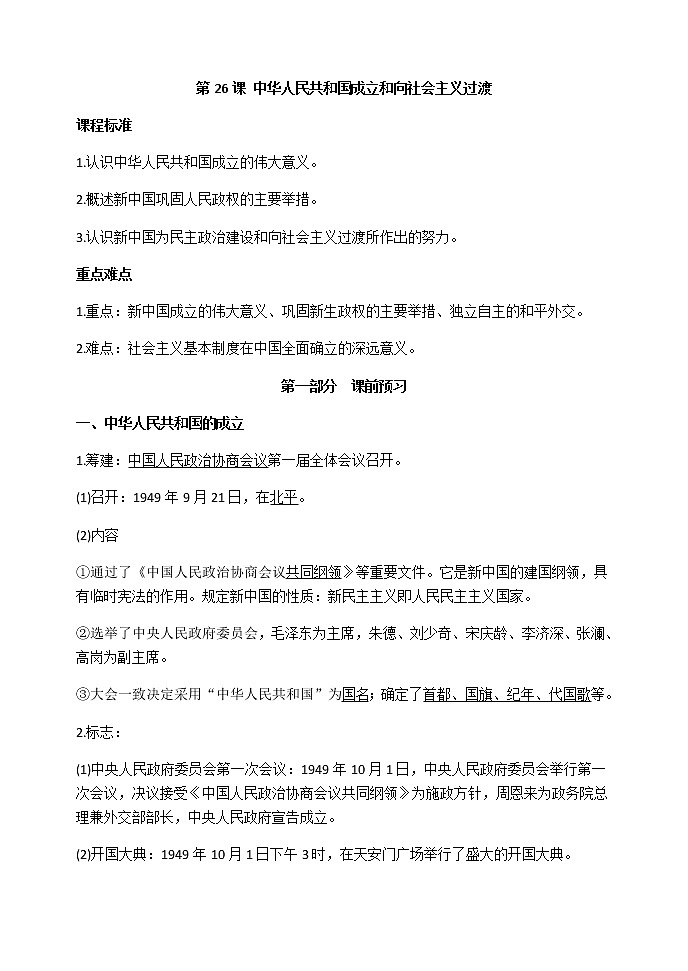 第26课 中华人民共和国成立和向社会主义过渡 导学案-【新教材】统编版（2019）高中历史必修中外历史纲要上练习题01