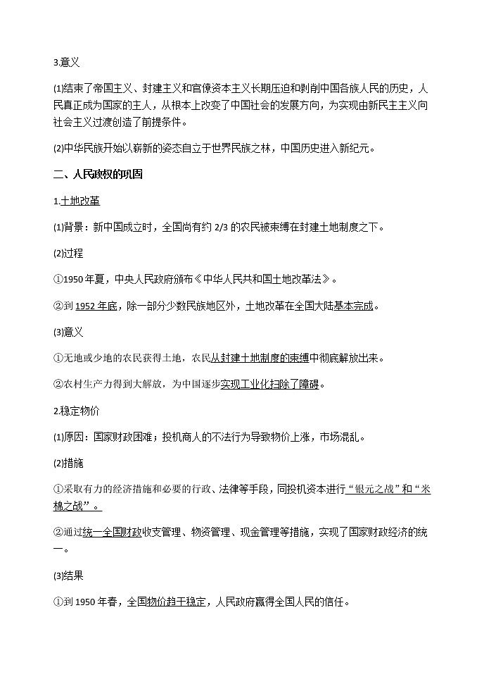 第26课 中华人民共和国成立和向社会主义过渡 导学案-【新教材】统编版（2019）高中历史必修中外历史纲要上练习题02