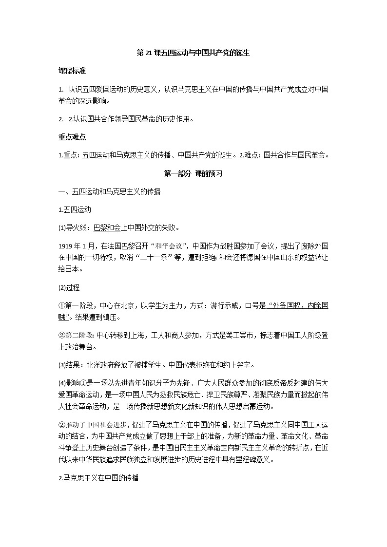 第21课 五四运动与中国共产党的诞生 导学案-【新教材】统编版（2019）高中历史必修中外历史纲要上练习题01