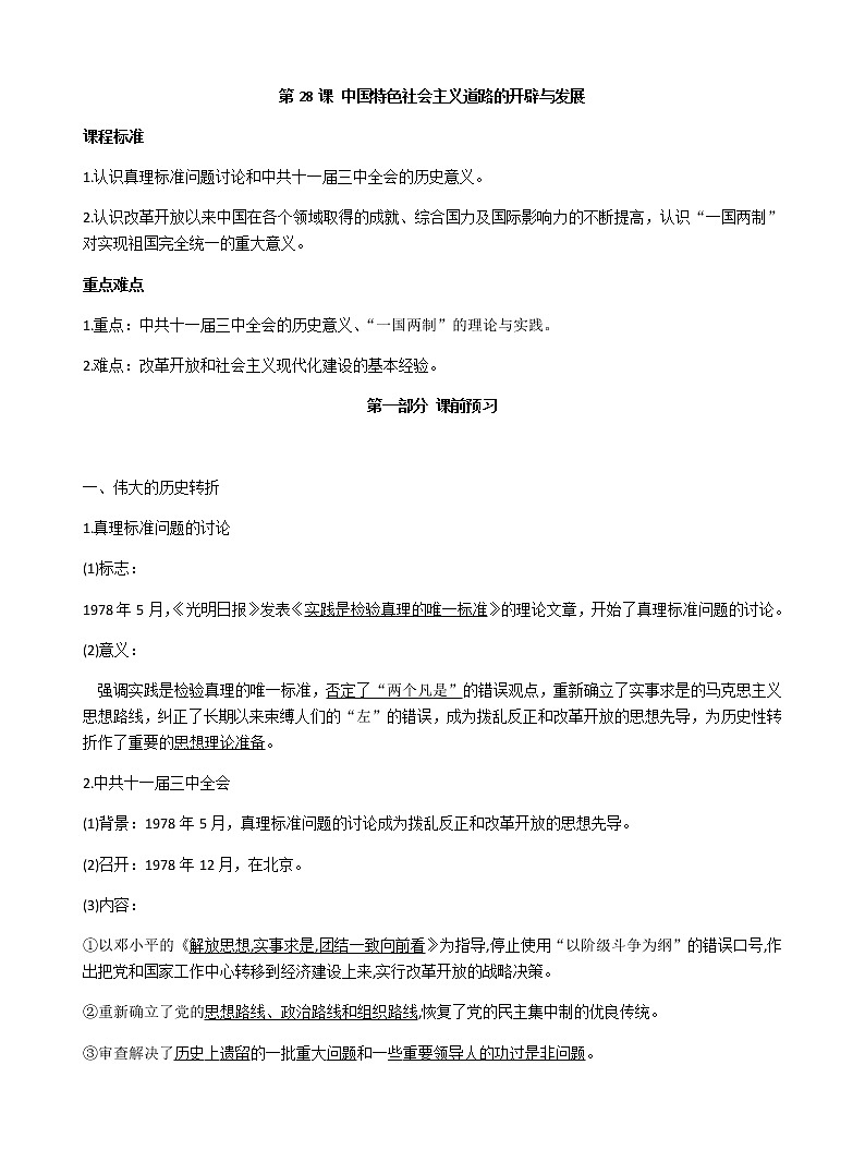 第28课 中国特色社会主义道路的开辟与发展 导学案-【新教材】统编版（2019）高中历史必修中外历史纲要上练习题01
